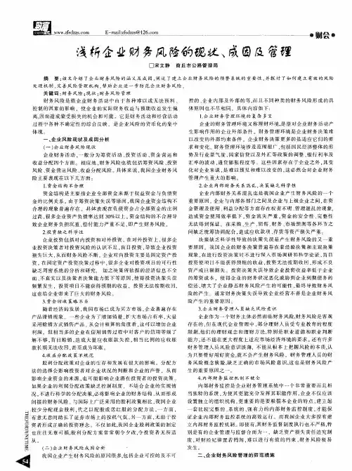 浅析企业财务风险的现状、成因及管理