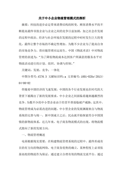 中小企业物流管理模式