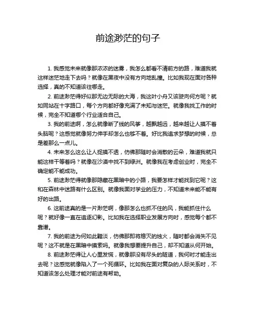 前途渺茫的句子