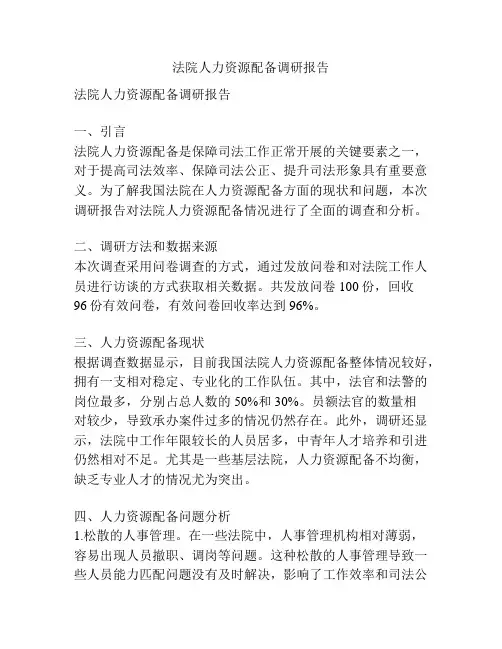 法院人力资源配备调研报告