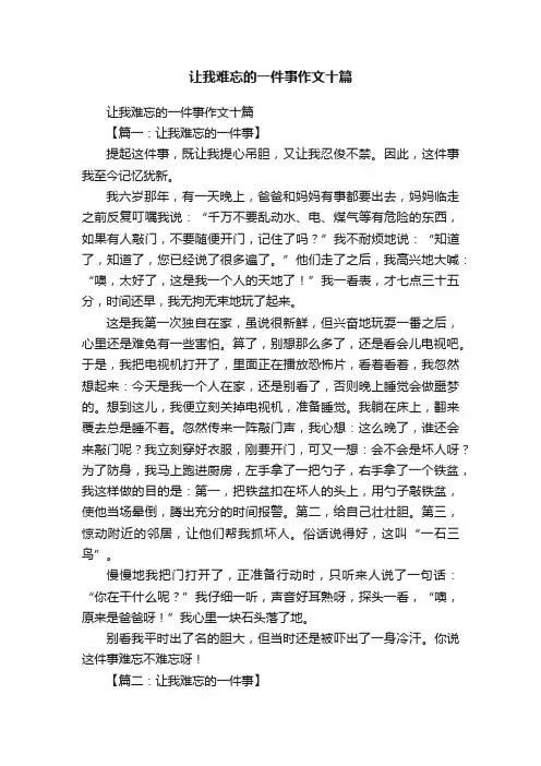 让我难忘的一件事作文十篇