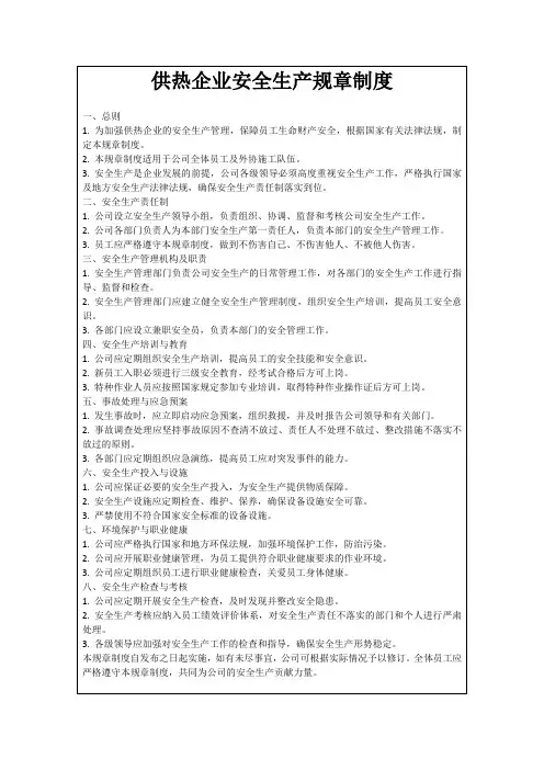供热企业安全生产规章制度