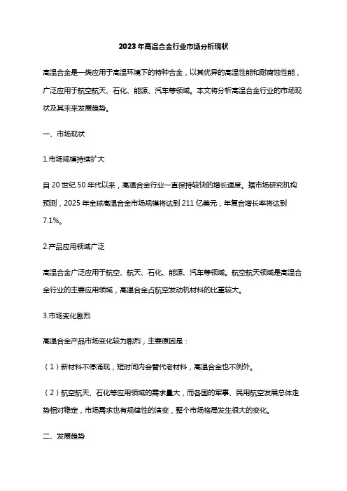 2023年高温合金行业市场分析现状