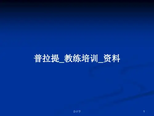 普拉提_教练培训_资料PPT教案