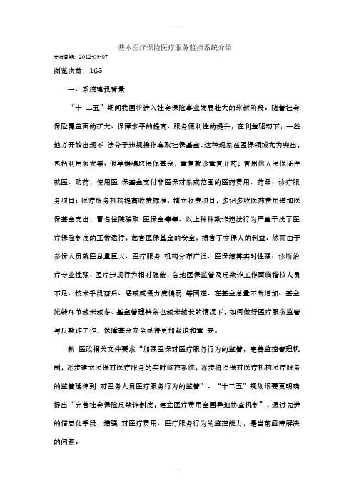 基本医疗保险医疗服务监控系统介绍