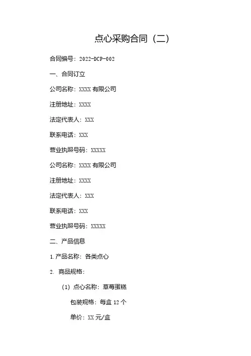点心采购合同(两篇)
