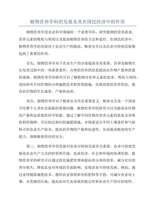 植物营养学科的发展及其在国民经济中的作用