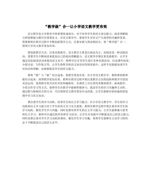 “教学做”合一让小学语文教学更有效