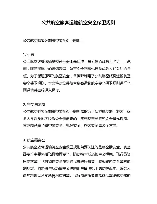公共航空旅客运输航空安全保卫规则