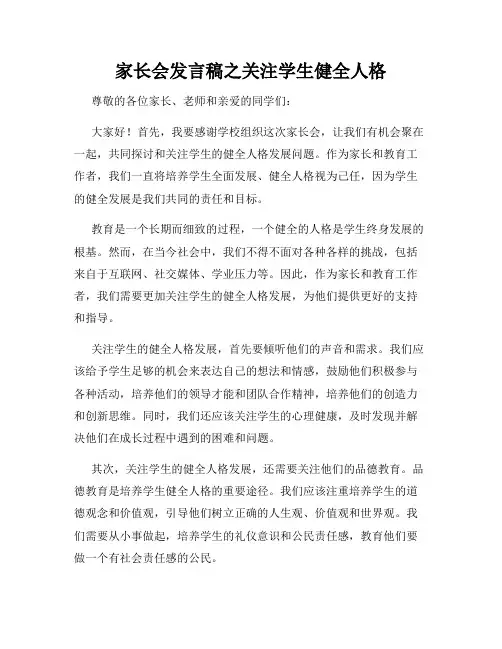 家长会发言稿之关注学生健全人格