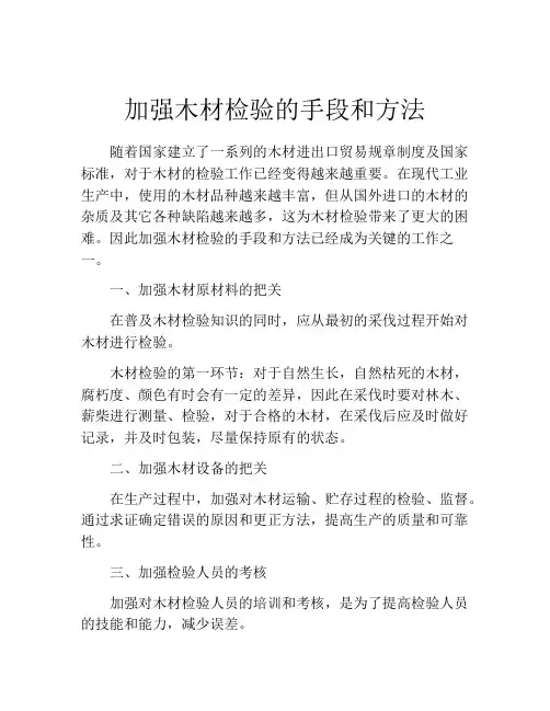 加强木材检验的手段和方法
