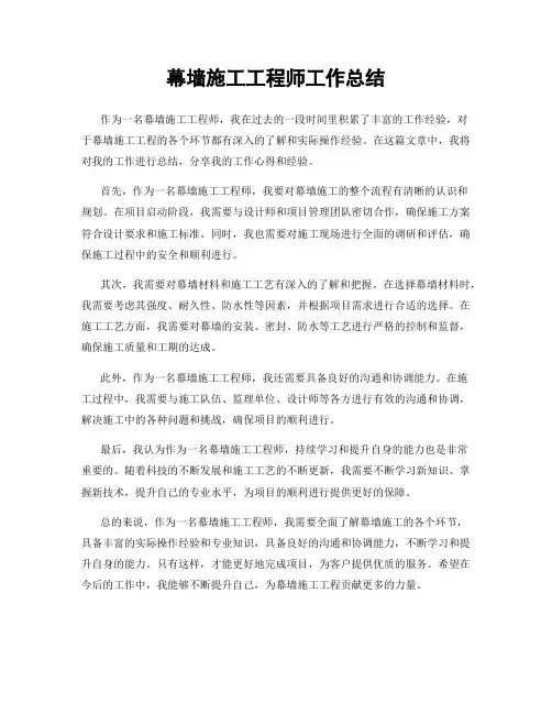 幕墙施工工程师工作总结