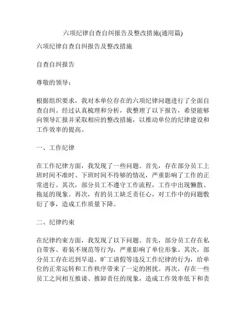 六项纪律自查自纠报告及整改措施(通用篇)