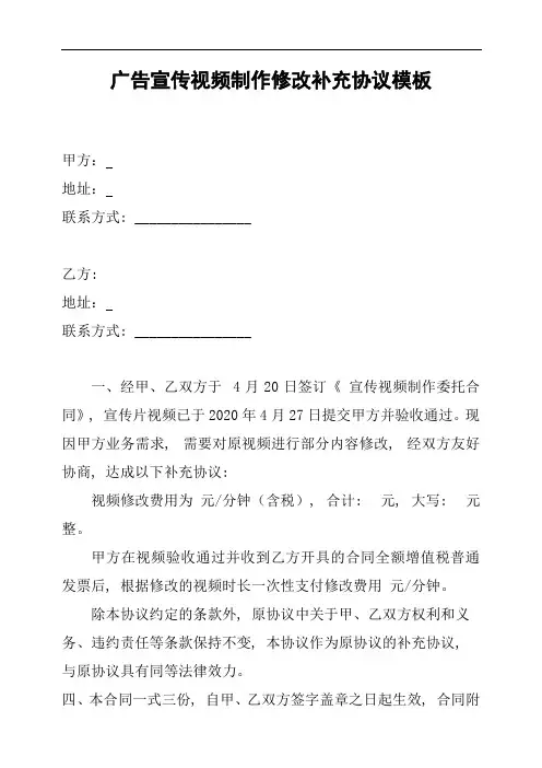 广告宣传视频制作修改补充协议模板