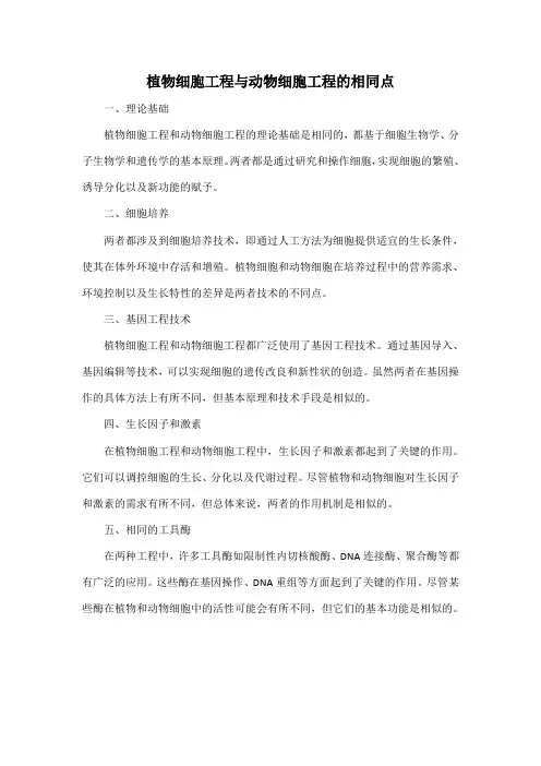 植物细胞工程与动物细胞工程的相同点