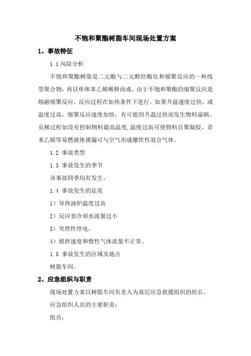 不饱和聚酯树脂车间现场处置方案