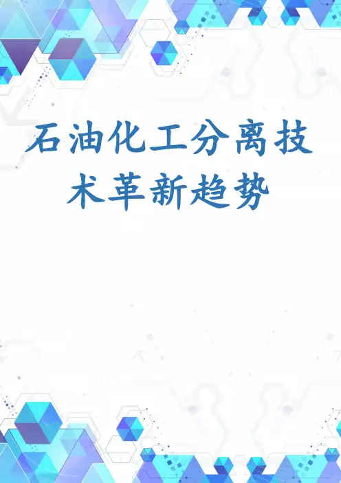 石油化工分离技术革新趋势