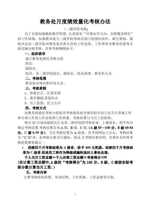 教务处月度绩效量化考核办法