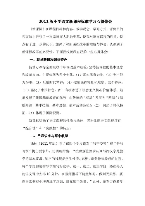2011版小学语文新课程标准学习心得体会