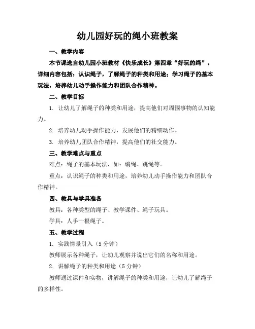 幼儿园好玩的绳小班教案