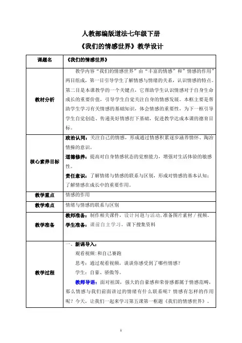 《我们的情感世界》精品教案