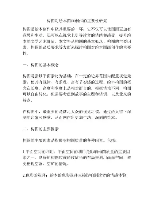 构图对绘本图画创作的重要性研究