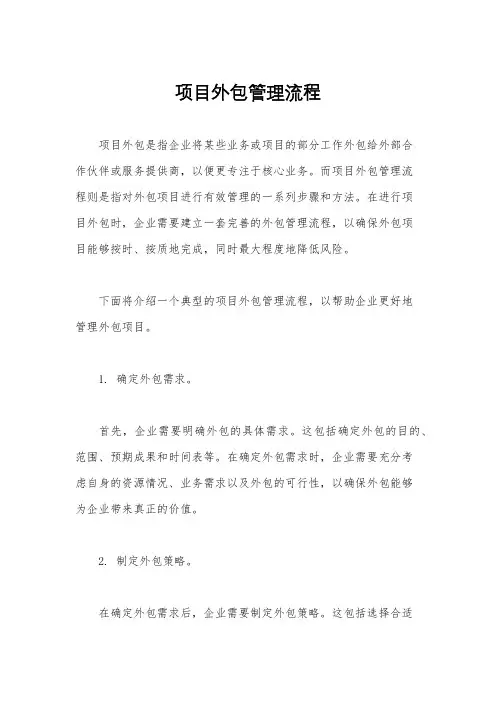 项目外包管理流程