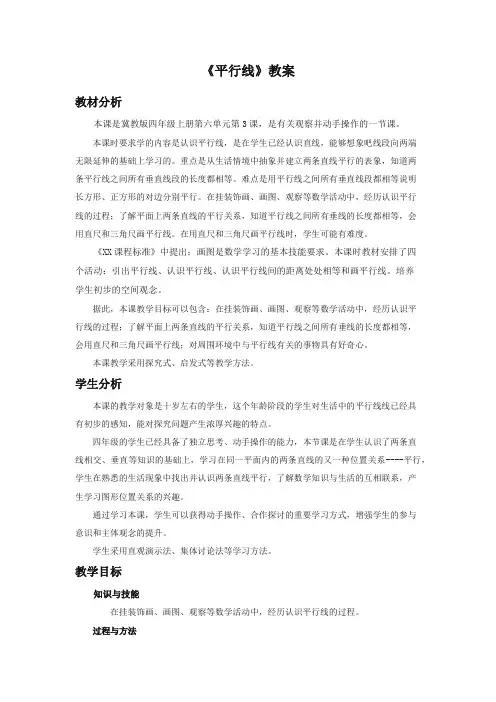 最新冀教版小学数学四年级上册《平行线》教案(优质精编)