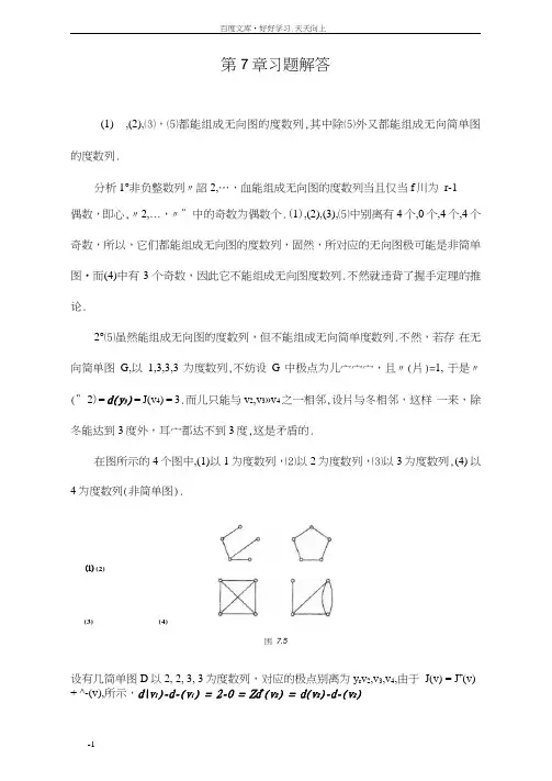 离散数学第7章习题解答