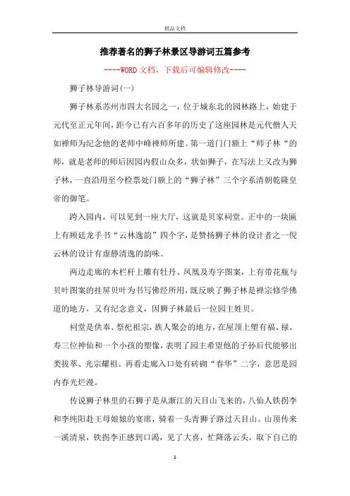 推荐著名的狮子林景区导游词五篇参考
