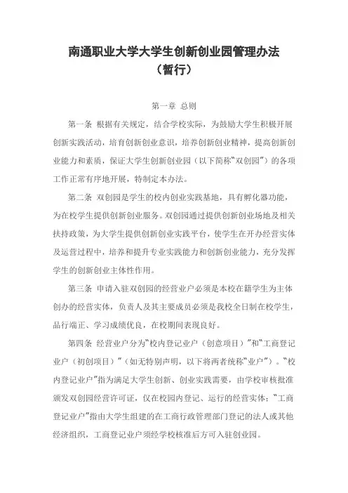 南通职业大学大学生创新创业园管理办法
