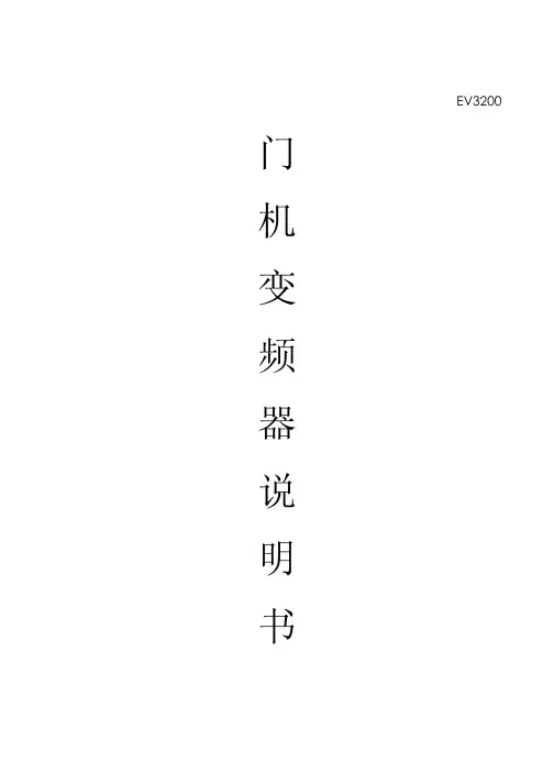 新版门机ev3200调试资料