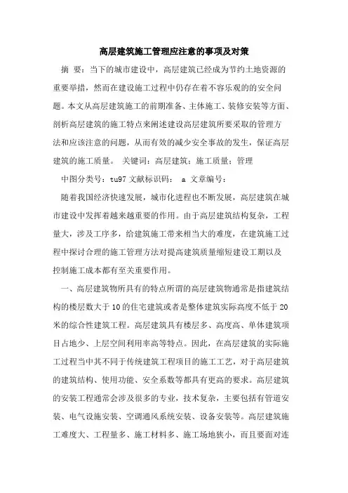 高层建筑施工管理应注意的事项及对策