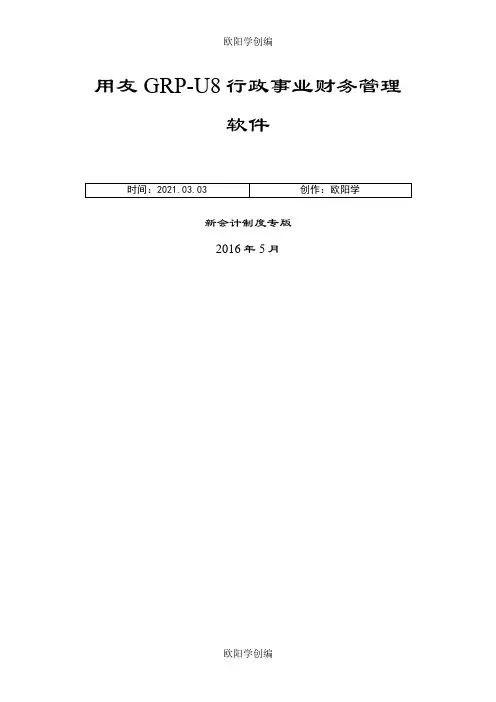 用友GRP-U8-行政事业单位财务管理软件操作手册之欧阳学创编