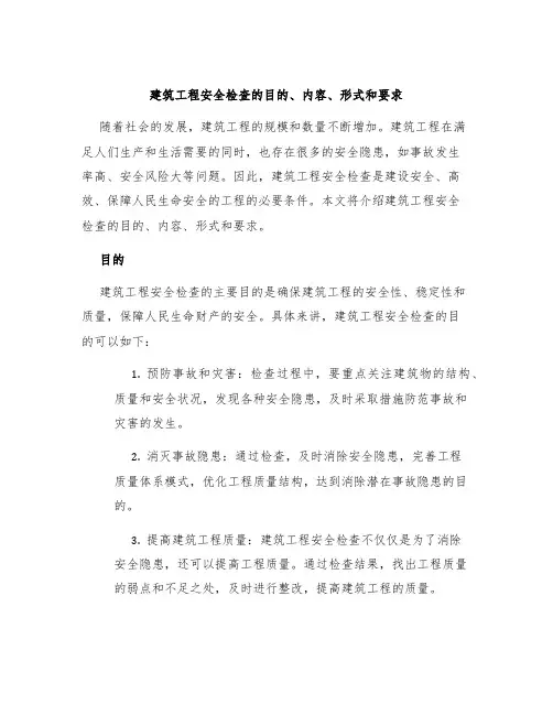 建筑工程安全检查的目的、内容、形式和要求