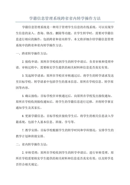 学籍信息管理系统跨省省内转学操作方法