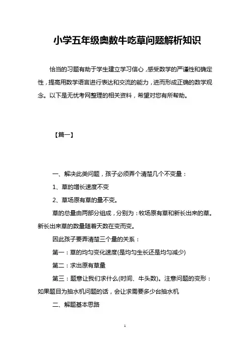 小学五年级奥数牛吃草问题解析知识