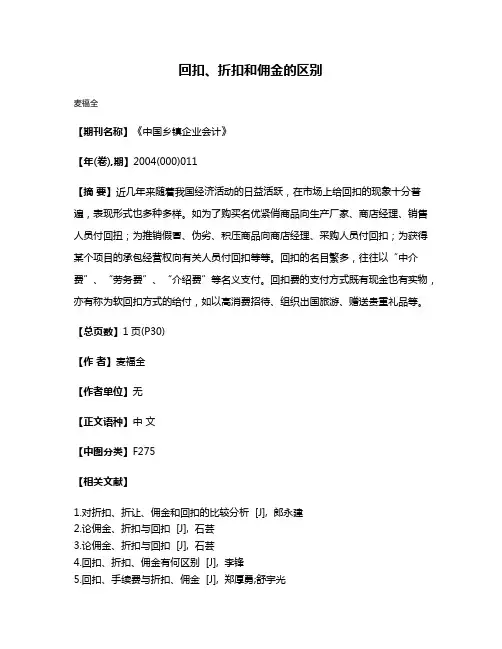 回扣、折扣和佣金的区别