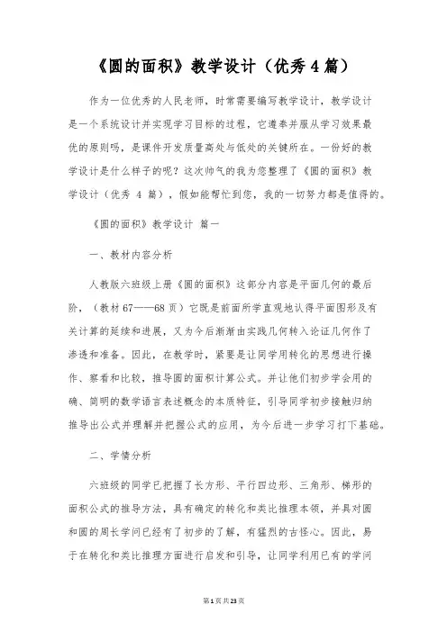 《圆的面积》教学设计(优秀4篇)