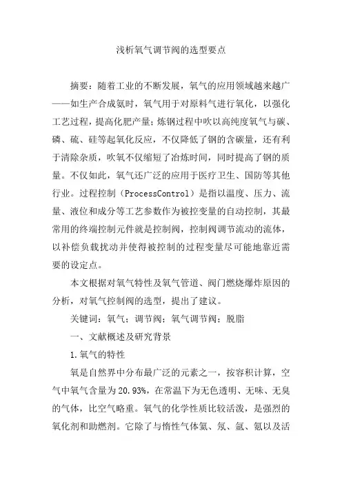 浅析氧气调节阀的选型要点【论文】