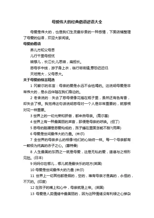 母爱伟大的经典俗语谚语大全