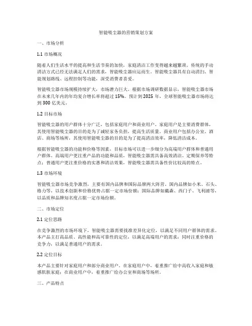 智能吸尘器的营销策划方案