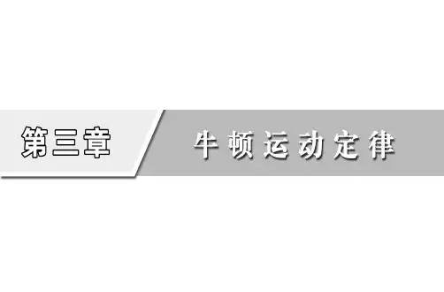 (公开课)第1讲 牛顿运动定律