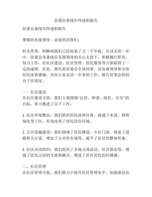 居委会条线年终述职报告