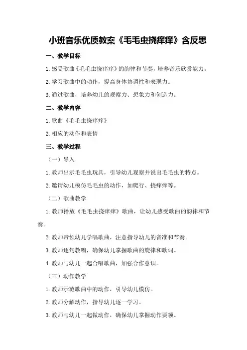 小班音乐优质教案《毛毛虫挠痒痒》含反思