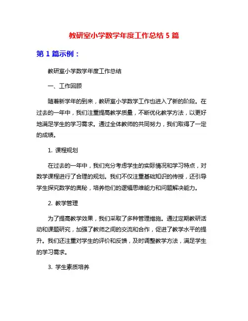 教研室小学数学年度工作总结5篇