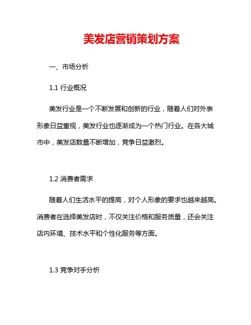 美发店营销策划方案