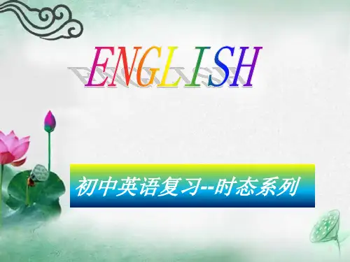 初中英语-时态系列PPT课件