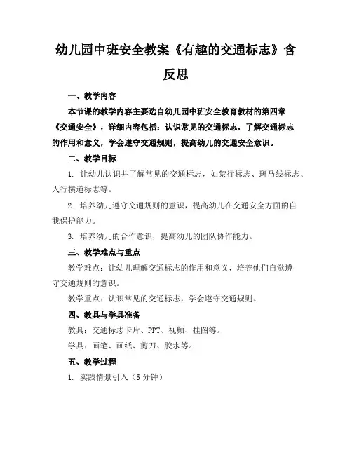 幼儿园中班安全教案《有趣的交通标志》含反思