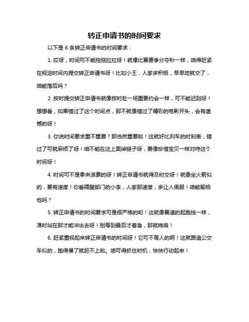 转正申请书的时间要求